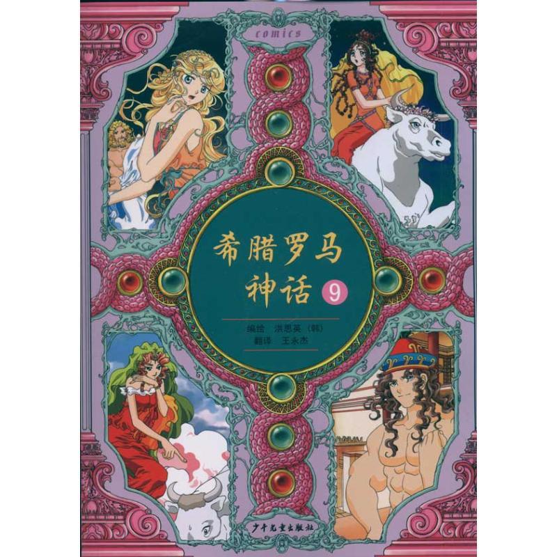 正版新书]希腊罗马神话9洪恩英9787532483099