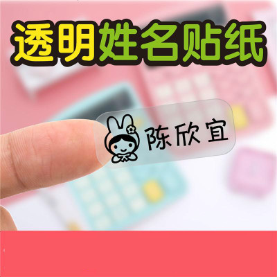 透明防水姓名贴纸简约印名字贴画幼儿园宝宝入园名字条标签贴定制