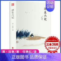 [正版]精装全译汪涵 浮生六记 沈复 中国现当代随笔 南康白起中国古诗词青少版初中学生人间词话国学原著书籍FR