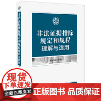 正版 非法证据排除规定与规程理解与适用 戴长林 法律出版社