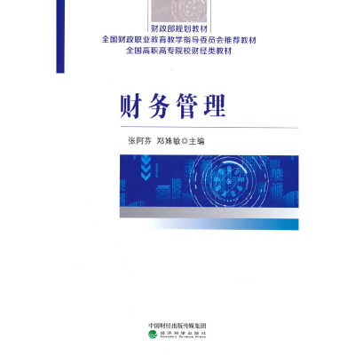 正版新书]财务管理张阿芬,郑姝敏9787521837940