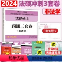 2024法硕非法学三套卷 [正版] 2024考研法律硕士非法学 冲刺三套卷 法硕冲刺3套卷模拟预测卷华成法硕搭背诵