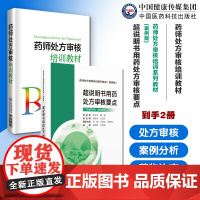 药师处方审核培训教材超说明书用药处方审核要点药师处方审核教材广东省药学会提升审方能力药店药师处方把关规范培训书参考书手册