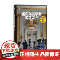 诺贝尔文学奖消失之日 玛蒂尔达·福斯·古斯塔夫松 著 外国文学