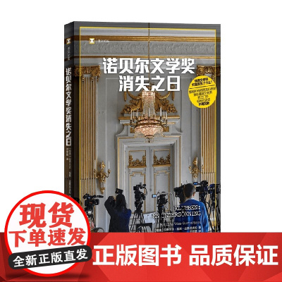 诺贝尔文学奖消失之日 玛蒂尔达·福斯·古斯塔夫松 著 外国文学