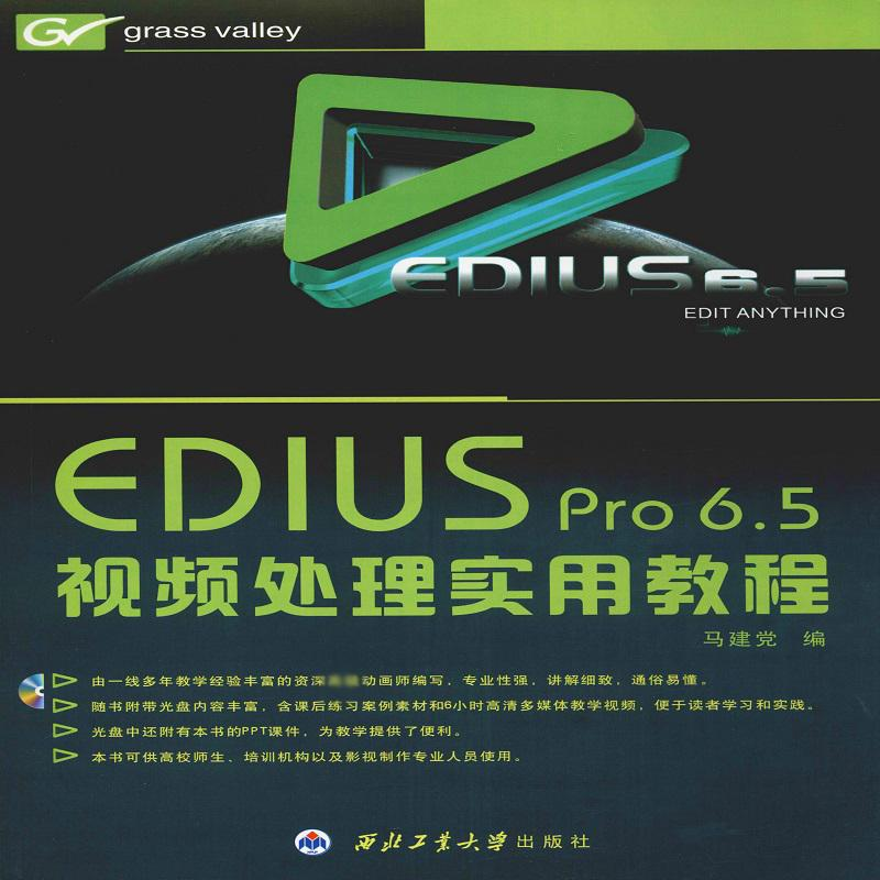 醉染图书EDIUS Pro 6.5视频处理实用教程9787561141