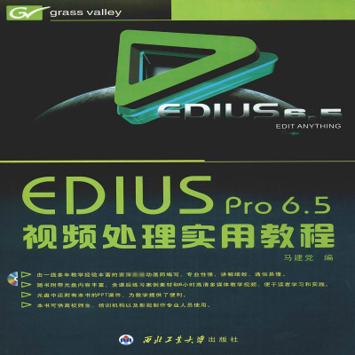 醉染图书EDIUS Pro 6.5视频处理实用教程9787561141