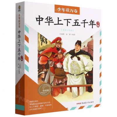 [N]中华上下五千年(美绘少年版下卷)/少年读万卷-9787559089489
