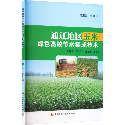 通辽地区玉米绿色高效节水集成技术