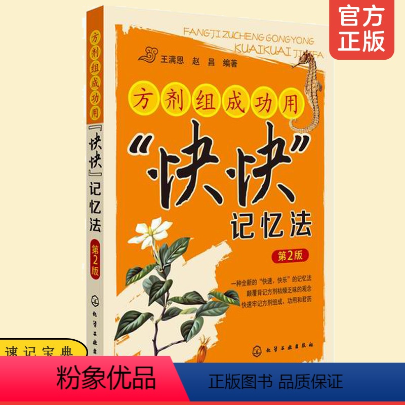 [正版] 方剂组成功用快快记忆法 第2版 颠覆背记方剂枯燥乏味观念 中医专业学生辅导用书药学校教师教学参考书 速记书籍