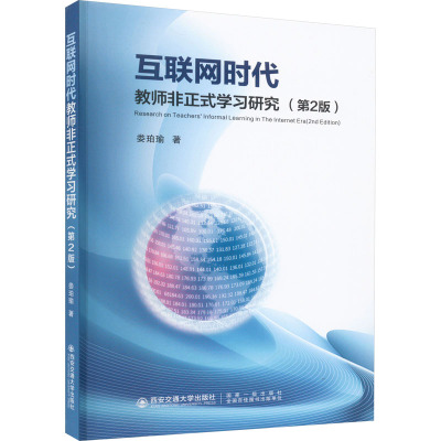 互联网时代教师非正式学习研究