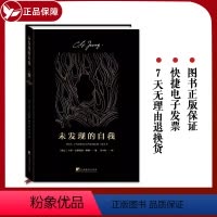 [正版] 未发现的自我 心理学大师荣格 通俗易懂 了解人类潜意识的入门之作 心理学经典著作 无意识心理寻求幸福解救 中