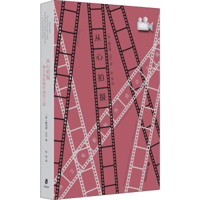 从心拍摄(独立电影制作成功之道)(精)