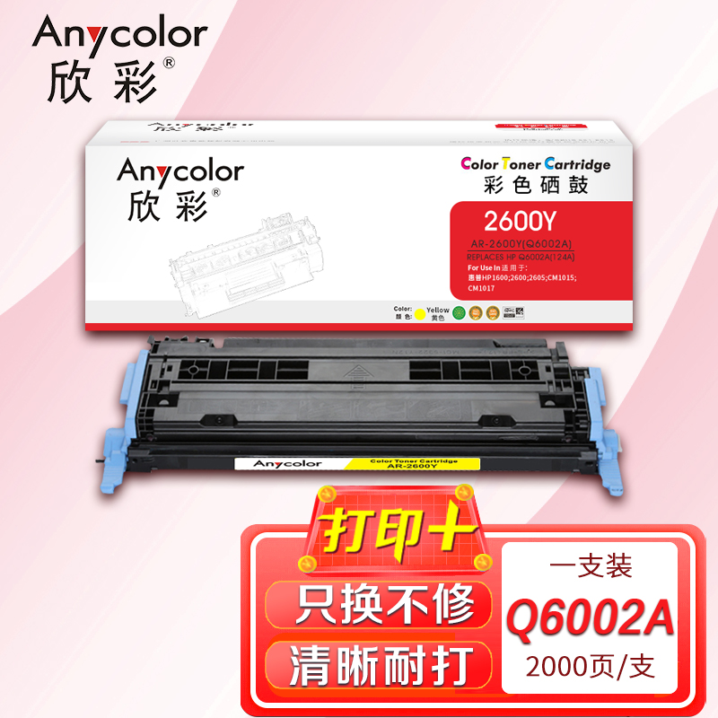 欣彩 Q6002A硒鼓 专业版124A黄色 AR-2600Y适用惠普HP 1600 2600 2605系列CM1015