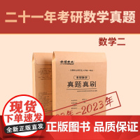 2024《考研数学(二)真题真刷》