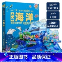 [正版]巨童大海洋3D立体书儿童3-6-8-12岁绘本立体书3d翻翻书趣味科普大百科全书小学生幼少儿机关科普漫画书机关课