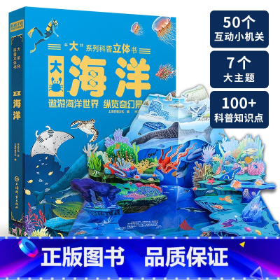 [正版]巨童大海洋3D立体书儿童3-6-8-12岁绘本立体书3d翻翻书趣味科普大百科全书小学生幼少儿机关科普漫画书机关课