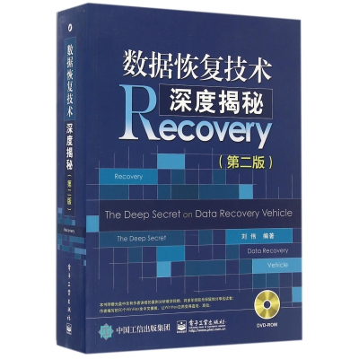 数据恢复技术深度揭秘(附光盘第2版)