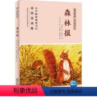 单册 [正版]森林报/快乐读书吧·同步阅读书系