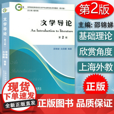 文学导论第2版 高等院校英语语言文学专业研究生系列教材(修订版)邵锦娣 白劲鹏 编著 上海外语教育出版社 9787544