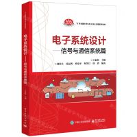 [N]电子系统设计--信号与通信系统篇(TI杯全国大学生电子设计竞赛系列教材)-9787121368974