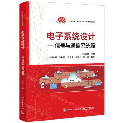 [N]电子系统设计--信号与通信系统篇(TI杯全国大学生电子设计竞赛系列教材)-9787121368974