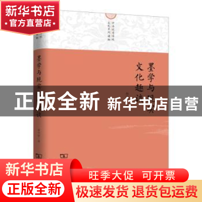 正版 墨学与现实文化趣谈 孙中原 著 商务印书馆 9787100213264