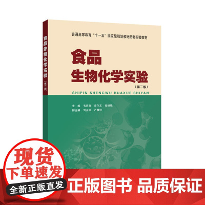 食品生物化学实验