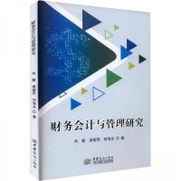 正版新书]财务会计与管理研究肖敏;谢丽芳;何海龙978751034396