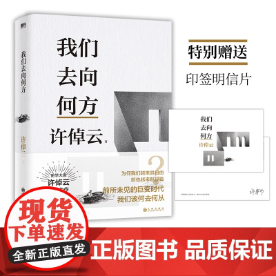 [赠印签明信片]许倬云文明三书 我们去向何方 许倬云 著 大历史观 人类文明 展望未来 历史