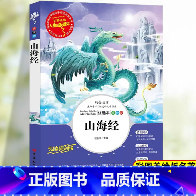 [四上] 山海经 [正版]地球的故事四年级下册课外书阅读必读老师快乐读书吧人教版爷爷的爷爷哪里来灰尘的旅行十万个为什么森