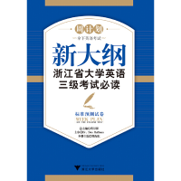 正版新书]新大纲浙江省大学英语三级考试——标准预测试卷 新熊