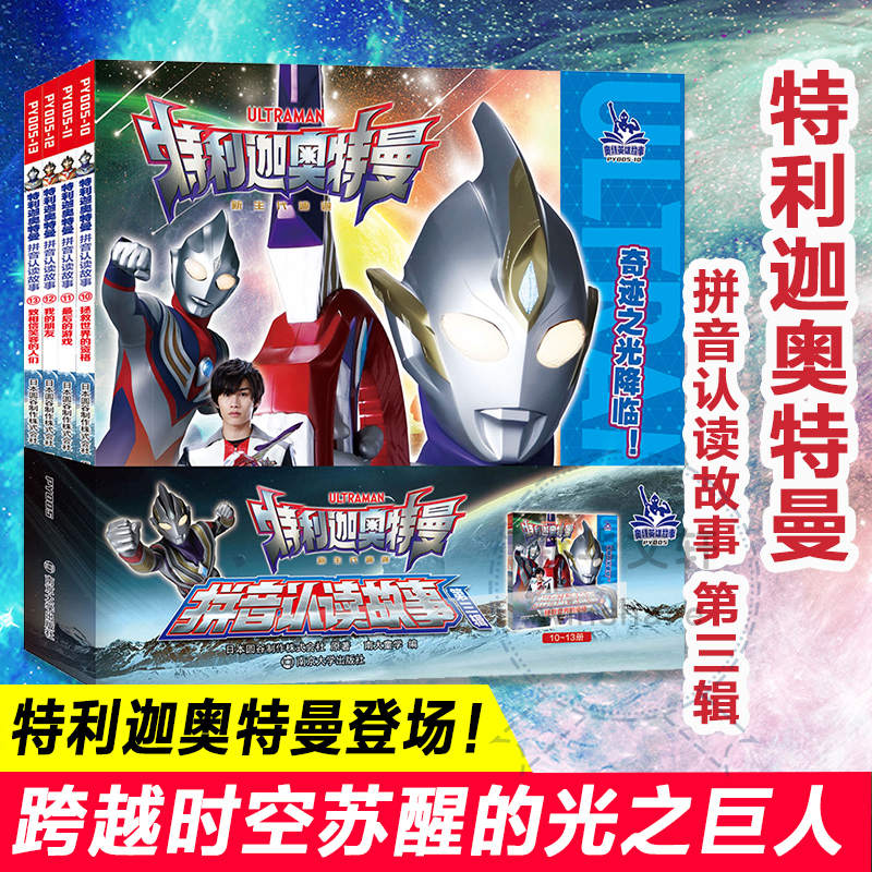 特利迦奥特曼 拼音认读故事 第3辑(10-13) 日本圆谷制作株式会社 著