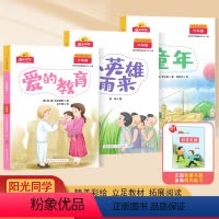 快乐读书系列[六年级上]共3册 [正版]阳光同学快乐读书系列小学六年级上册小英雄雨来爱的教育童年全套3册小学生语文课外阅