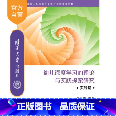 [正版] 幼儿深度学习的理论与实践探索研究·实践篇 王小英 幼儿深度学习 王小英 清华 图书书籍 幼儿教育