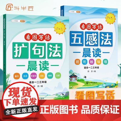 小学语文扩句法每日晨读看图写话下学期一二三年级五感法写作文好词好句好段大全60天优美句段篇积累仿写练习优美句子337一看