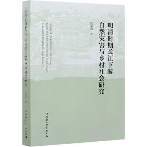 正版新书]明清时期长江下游自然灾害与乡村社会研究庄华峰著9787