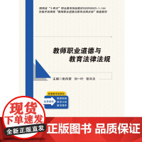 教师职业道德与教育法律法规 张向荣 刘一叶 张冷夫 首都师范大学出版社9787565676772商城正版