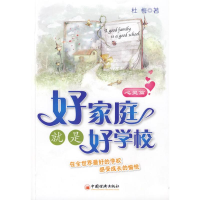 正版新书]好家庭就是好学校:心灵篇杜梅9787501795666