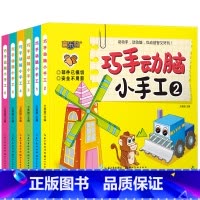 [正版]新 版巧手动脑小手工6册2-4-6岁宝宝早教启蒙立体手工制作 神奇小手工不用剪刀立体制作书 儿童益智游戏培养孩