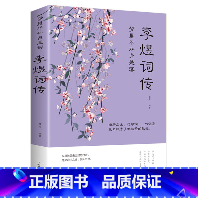[正版]李煜诗词全集古诗词大全梦里不知身是客 古代诗歌古诗词大会 唐诗宋词诗词歌赋散文青少文学国学书籍李煜传南唐后主李