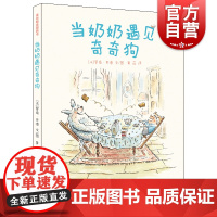 麦田精选图画书 当奶奶遇见奇奇狗儿童文学法国科欧诺儿童文学奖老人和宠物现代社会问题养宠物没那么简单 少年儿童出版社