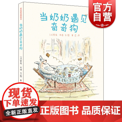麦田精选图画书 当奶奶遇见奇奇狗儿童文学法国科欧诺儿童文学奖老人和宠物现代社会问题养宠物没那么简单 少年儿童出版社