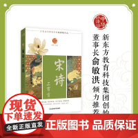 [新东方店]中华好诗词 宋诗三百首 名家注本汇编 俞敏洪 含注解说明评析 唐诗宋词诗经 元曲清词古诗词课外阅读物