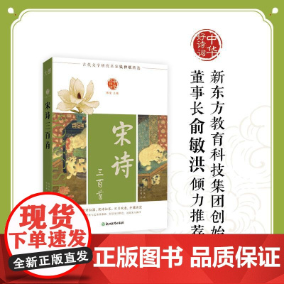 [新东方店]中华好诗词 宋诗三百首 名家注本汇编 俞敏洪 含注解说明评析 唐诗宋词诗经 元曲清词古诗词课外阅读物