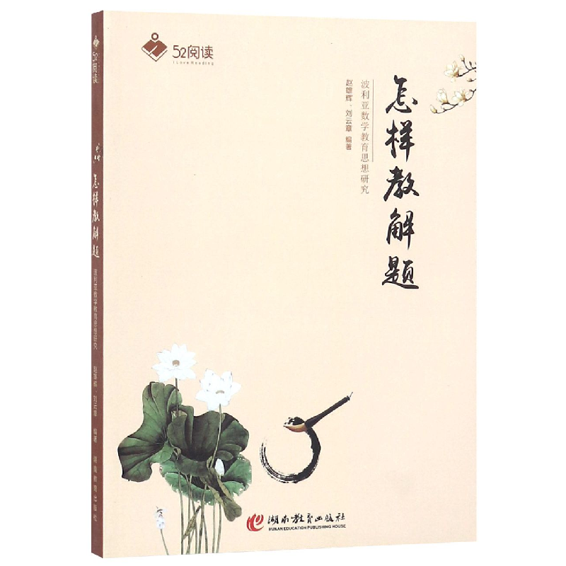 正版新书]怎样教解题(波利亚数学教育思想研究)/52阅读编者:赵雄