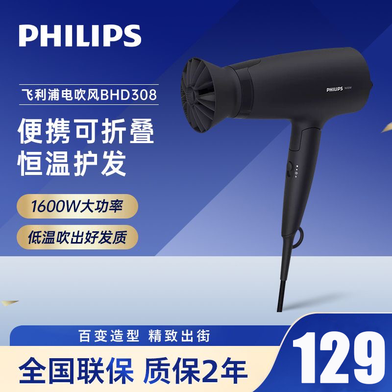 飞利浦(PHILIPS)电吹风机 1600W大功率吹风筒 恒温护发3档温度家用便携可折叠 黑色 BHD308/05