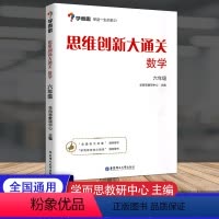 [正版]学而思 思维创新大通关数学六年级 全一册各大数学杯赛用书 小学生数学思维训练汇编升级版小学6年级奥数培优辅导同