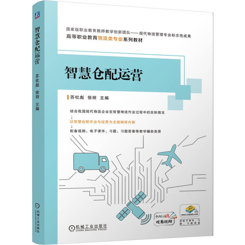 正版新书]智慧仓配运营苏杜彪 徐丽9787111781448