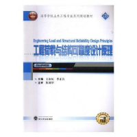 音像工程荷载与结构可靠度设计原理王汝恒,李正良主编